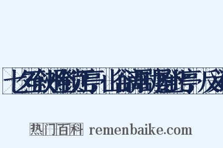 七夕至叙州登锁江亭，山谷谪居时屡登此亭，反义词是什么意思的图片